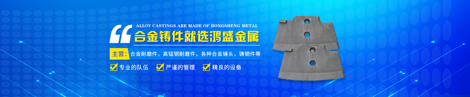 蓝山县鸿盛金属制品有限公司_郴州合金|高锰钢耐磨件|合金锤头|钢结构铸钢节点